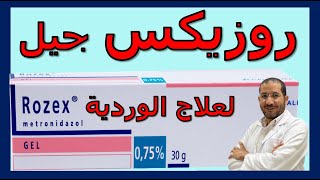 روزيكس جيل Rozex gel لعلاج مرض الوردية كل ما تريد معرفته تجده بالفديو [upl. by Ykcim180]