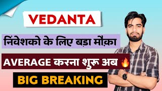 निवेशकों के लिए मौका  Vedanta Share News Today • Vedanta Share News • Vedanta Share [upl. by Fayola]