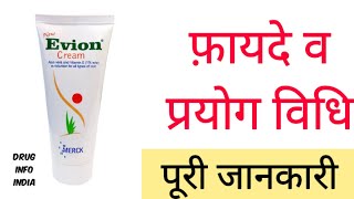 Evion cream review in hindi  चेहरा बनाये कोमल और चमकदार [upl. by Acined]