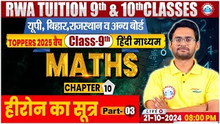 Class 9th Maths Chapter 10  हीरोन का सूत्र 3  9TH By Aakash Sir [upl. by Braeunig642]