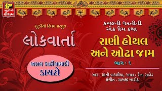 LOK VARTA Gujarati  Rani Hothal Ane Odha Jam  Part 01  કચ્છની ધરતીની એક પ્રેમ કથા  FULL AUDIO [upl. by Perzan]