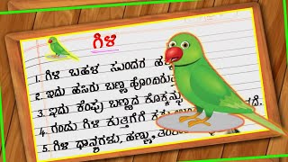 PARROT ESSAY  parrot in Kannada  Parrot  ಗಿಳಿ ಪ್ರಬಂಧ [upl. by Penney345]