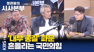 정관용의 시사본부 직설하고  ‘내부 총질’ 파문  경찰국 설치  민주당 예비경선  배종찬 인사이트K 소장 장성철 공론센터 소장  KBS 220731 방송 [upl. by Smail190]