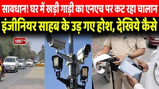 Bihar में Traffic Rules का उल्‍लंघन करने वाले हो जाएं सावधानNH पर अब ऐसे कट रही E Challan देखें [upl. by Hyde607]