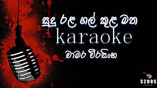 Sudu rala gal kula matha Chamara weerasinghe sinhala without voice and sinhala karaoke music track [upl. by Clarabelle]