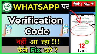 How To Fix WhatsApp Verification Code Resend SMS  in Hindi [upl. by Ecirtnas635]