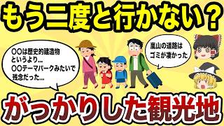 【日本地理】もう二度と行かない！マジでがっかりした観光地TOP10【ゆっくり解説】 [upl. by Siulesoj]