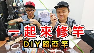 【釣竿DIY】專釣馬口溪哥的微拋路亞竿製作記錄新手也能做出了這麼美的竿！！ 一起來修竿最猛的暑假作業 [upl. by Betteann]