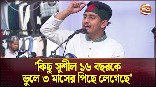 কিছু সুশীল ১৬ বছরকে ভুলে ৩ মাসের পিছে লেগেছে সারজিস আলম  Sarjish Alam  Channel 24 [upl. by Anaibib]