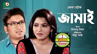 নাটক  জামাই  Bangla Natok  Jamai  Shaju Khadem Badhon [upl. by Rust27]