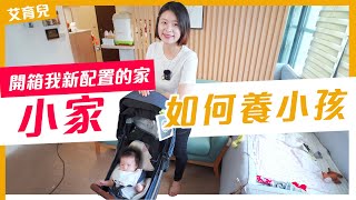 【小坪數家庭】如何養小孩？改造空間極限利用！嬰兒用品發揮一物多用的精神，在夾縫中求生存😆 [upl. by Ariam]