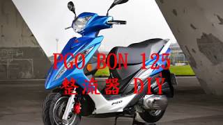 PGO BON 125 整流器 拆裝 DIY教學 自己動手最省 [upl. by Ninetta]