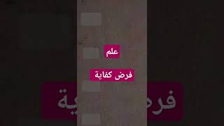 فقه العلم بودكاست هلتعلم podcast podcastlife اكسبلور finelife adventure yt ytshorts [upl. by Jamnis]