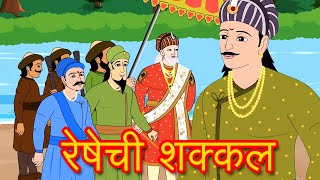 Akbar Birbal Marathi Goshti  Reshechi Shakkal  Marathi Story  Chan Chan लहान मुलांच्या गोष्टी [upl. by Labinnah]