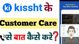 Kissht app loan customer care number  Kissht loan app ke customer care se kaise baat karen [upl. by Harat]