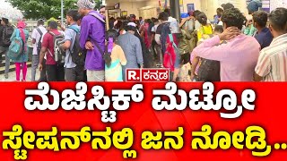 Huge Crowd At Majestic Namma Metro Station  ಮೆಜೆಸ್ಟಿಕ್ ಮೆಟ್ರೋ ಸ್ಟೇಷನ್​​ನಲ್ಲಿ ಜನವೋ ಜನ [upl. by Ymia]