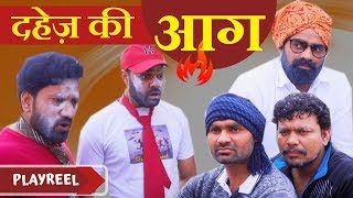 दहेज़ की आग  Desi Ka Rishta  PLAYREEL [upl. by Hersh]