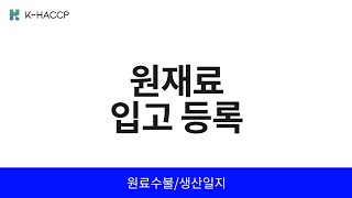 원재료 입고 등록  계산 수불부 부재료 원재료비 원자재 입고 등  해썹 전산관리 시스템 KHACCP [upl. by Aizek879]