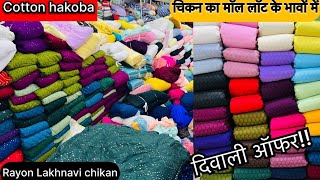 दिवाली ऑफर 💥चिकन वर्क का माल एकदम सस्ते भाव मे 😃😍पहले आओ पहले पाओ diwali offer lowprice india [upl. by Fennell]