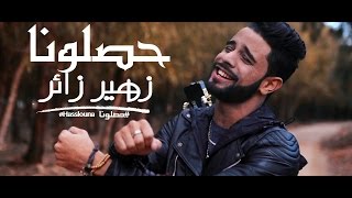 Parodie Hasslouna ZOUHAIR ZAIR پارودي حصلونا زهير زائر [upl. by Sumetra]