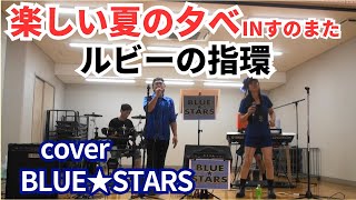 202497墨俣夏祭り「ルビーの指環」カバーBLUE STARS [upl. by Ashbaugh]