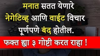 आपल्या मनात नेगेटिव्ह आणि वाईट विचार आल्यावर काय करायचे   How To Stop Negative Thinking In Marathi [upl. by Neri]