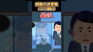 😢【2ch感動スレ】感動の迷言集～バスの運転手～ [upl. by Yniattirb]