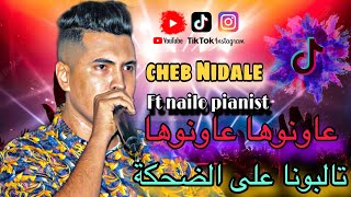 Cheb Nidale 2024 Ft Nailo Pianiste Talbona 3La dahka عاونوها عاونوها live music [upl. by Atnima]