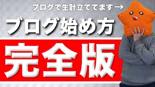 【ブログの始め方完全解説！】聞くだけでOK！初心者でもわかるよう基本から超丁寧に解説！【これだけでOK！】 [upl. by Ginger]