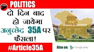 बड़ी खबर Article 35 A पर अब सुवाई होगी 2628 फरवरी कोHearing of Article 35 A on 2628 February [upl. by Acenom]