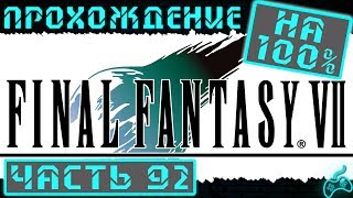 Final Fantasy VII  Прохождение Часть 92 Пещера за водопадом 4й лимит Тифы и письмо от Зангана [upl. by Weiner]