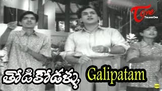 Thodi Kodallu Movie Songs  Galipatam Galipatam  ANR  Savitri [upl. by Nivle]