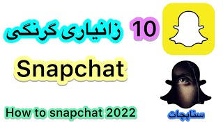 10 زانیاری زۆر گرنگی snapchat [upl. by Eilrebmik]