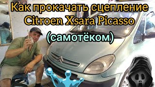 КАК ПРОКАЧАТЬ СЦЕПЛЕНИЕ CITROEN XSARA PICASSO [upl. by Ettigdirb584]