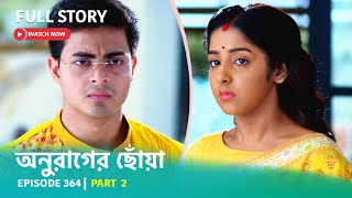 Episode 364  Part 2  অনুরাগেরছোঁয়া । সোম  রবি 930 PM [upl. by Ezirtaeb]