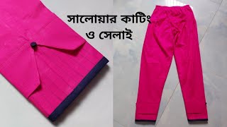 পায়জামা কাটিং ও সেলাই করার সহজ নিয়ম  Salwar Cutting And Stitching Bangla  Selai House [upl. by Losyram]