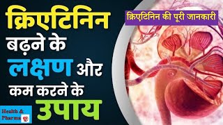 क्रिएटिनिन की पूरी जानकारी  Creatinine level normal range  creatinine test in hindi [upl. by Oettam]