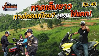 หาดเล็บยาวทางโหดแค่ไหน ลุยจน ไข่แตก  Viewfinder ลุยทั่วทิศมิตรทั่วไทย EP43 [upl. by Ikir]