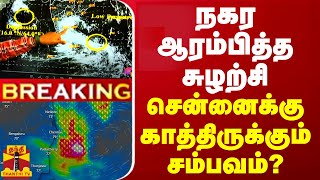 🔴LIVE  நகர ஆரம்பித்த சுழற்சி  சென்னைக்கு காத்திருக்கும் சம்பவம்  Chennai Rain  LIVE UPDATES [upl. by Attelrac]