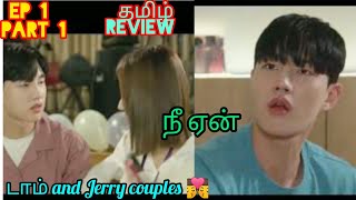 நீ ஏன் Ep1 part1  k bl drama tamil explanation  hate to love❤️tamil dubbed tamil review [upl. by Mansoor405]