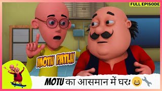 Motu Patlu  मोटू पतलू  Full Episode  Motu का आसमान में घर Dr Jhatka की खोज का कमाल 😄🔧 [upl. by Ruthie]