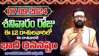 07th September 2024 Saturday RasiPhalithaluamp PanchangamToday RasiPhalalu Telugu  Daily RasiPhalalu [upl. by Chien]