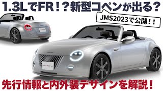 ダイハツ コペン が13LのFRに ジャパンモビリティーで公開される ビジョンコペン の内外装デザイン を分かりやすく先行解説！  DAIHATSU VISION Copen [upl. by Nyledaj92]