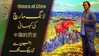 History of China  03  The Long March of Mao  Usama Ghazi [upl. by Ynehpets]