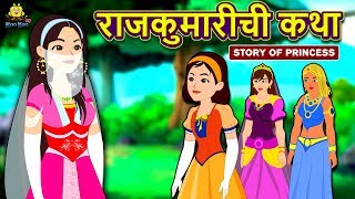 राजकुमारीची कथा  आजीबाईच्या गोष्टी  Marathi Goshti  Marathi Fairy Tales  Koo Koo TV Marathi [upl. by Aihsena717]