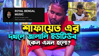 JALALI SET ইউটিউব চ্যানেল এখন SHAFAYAT এর দখলে । এমন করা কি উচিত হয়েছে bdhiphop updates [upl. by Eiclud]