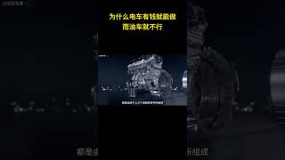 为什么电车有钱就能做，而油车就不行 新能源 油车 [upl. by Enneicul]