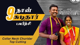 9ஆம் நாள் தையல் பயிற்சி  Collar Neck Churidar Top Cutting Detailly Explain in Tamil  Tailor Bro [upl. by Mathews119]