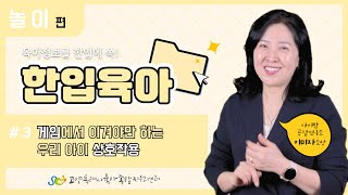 한입육아 놀이 3편  게임에서 이겨야만 하는 우리 아이 상호작용 [upl. by Mazur]