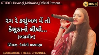 Rang Re Kasumbal રંગ રે કસુંબલ  Devangiben Makwana  Hd Video  New Gujrati Song [upl. by Alacim]